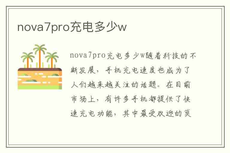 nova7pro充电多少w(nova7pro充电多少瓦)